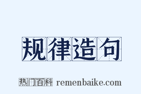 规律造句是什么意思的图片